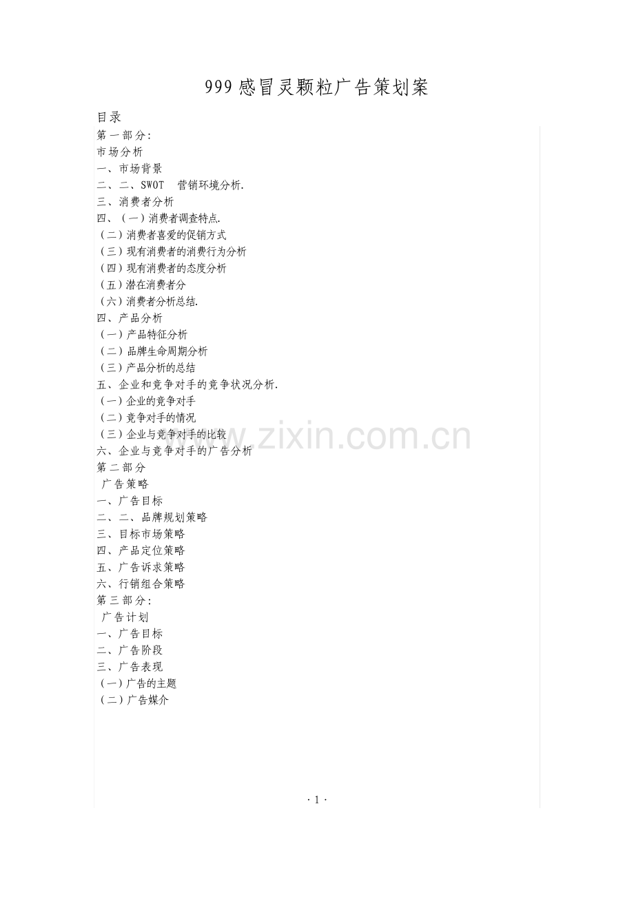 999感冒灵颗粒广告策划案.pdf_第1页