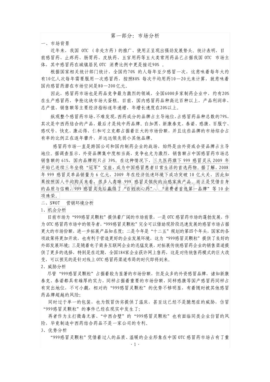 999感冒灵颗粒广告策划案.pdf_第2页