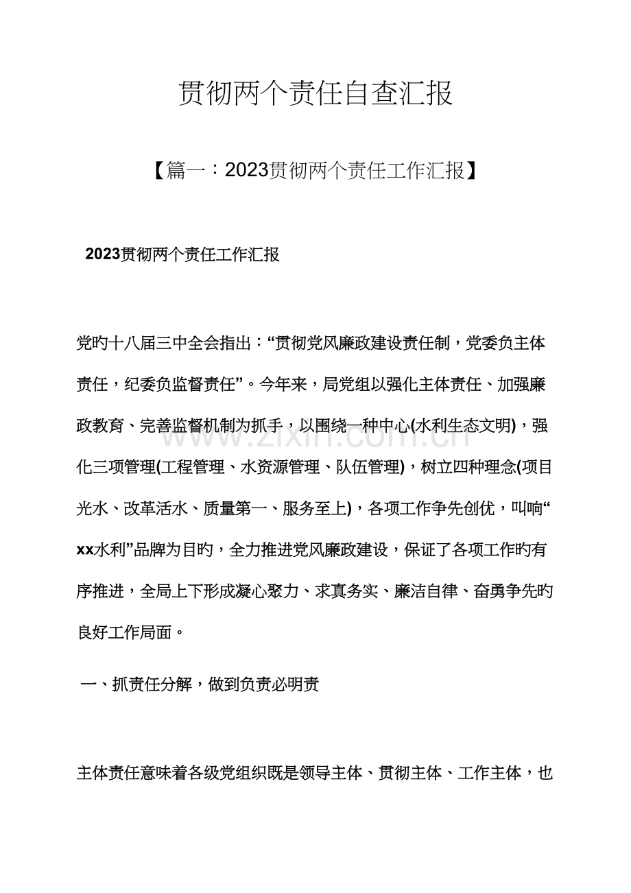 责任书之落实两个责任自查报告.docx_第1页