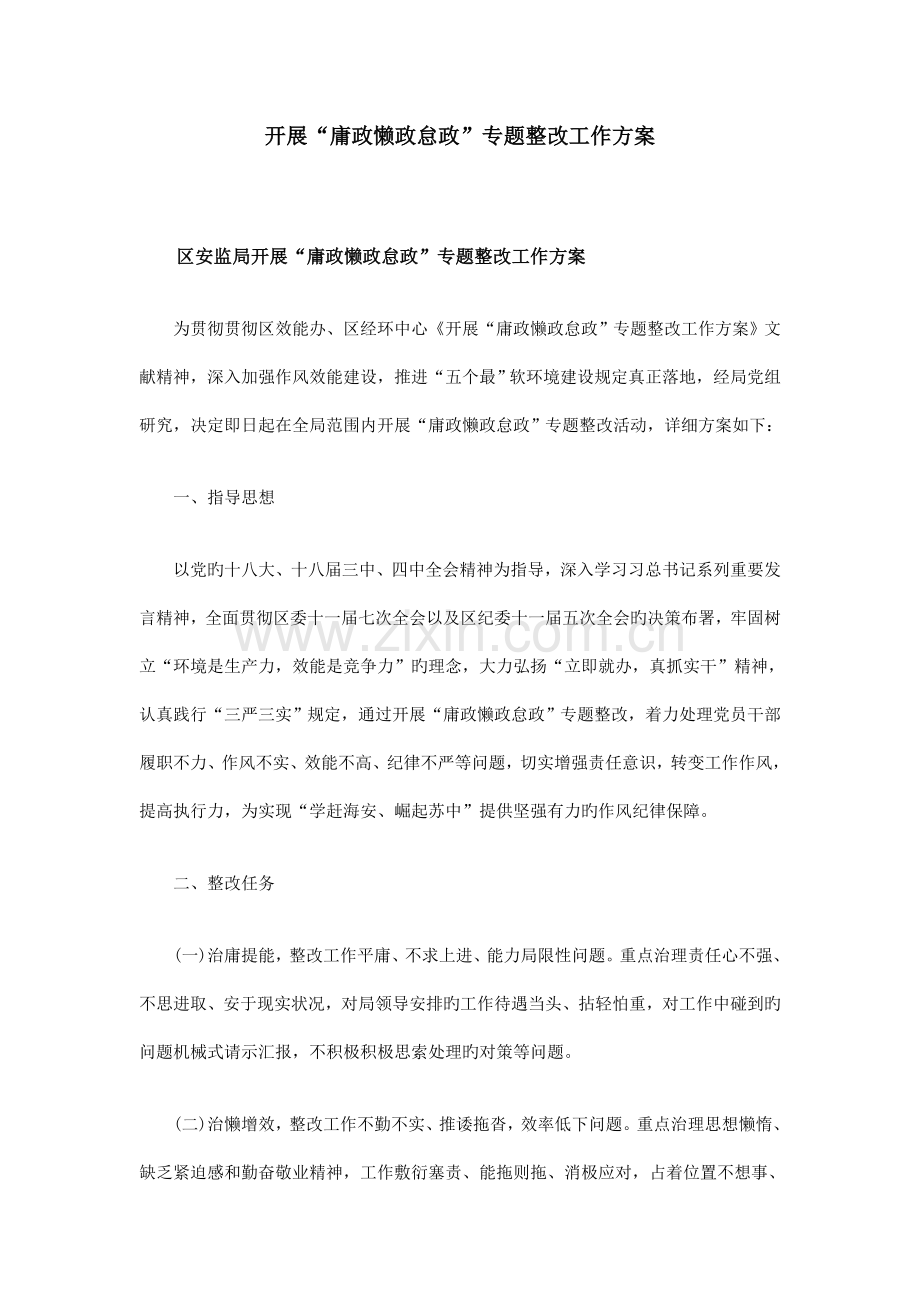 开展庸政懒政怠政专项整治工作方案.doc_第1页