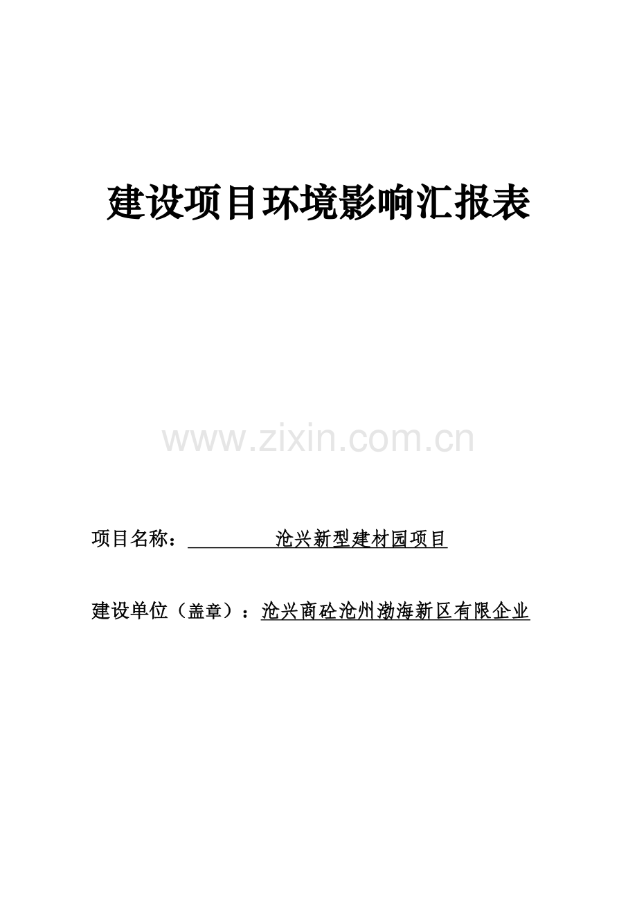沧兴新型建材园项目环评报告表.docx_第1页