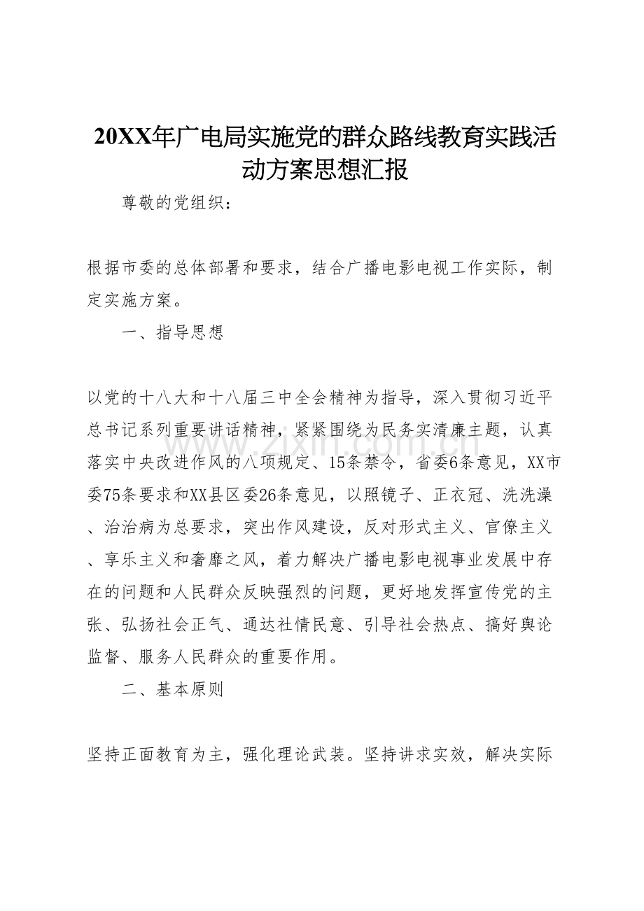 年广电局实施党的群众路线教育实践活动方案思想汇报.doc_第1页