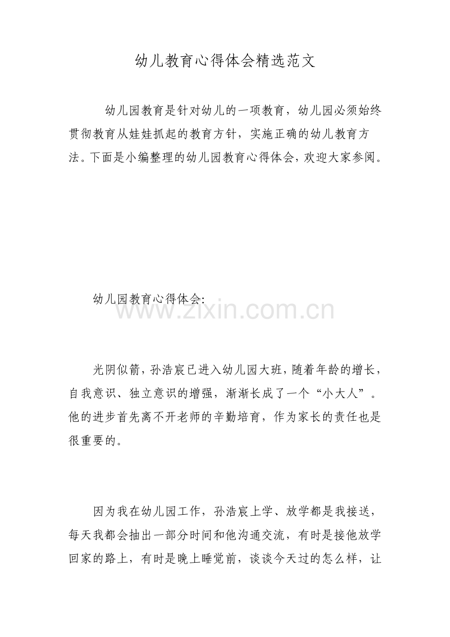 幼儿教育心得体会范文.pdf_第1页
