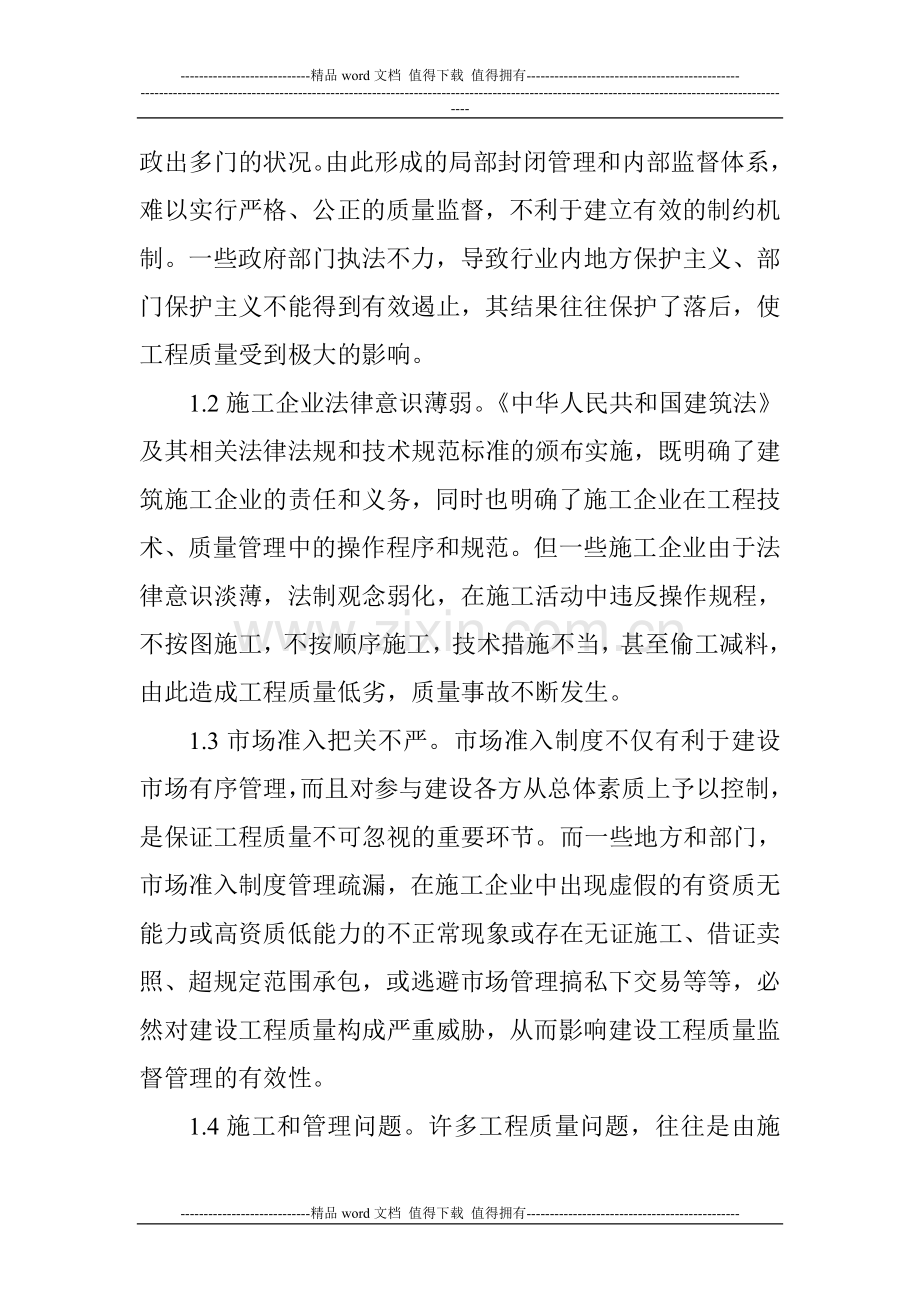 建筑施工企业质量管理论文施工质量控制论文：浅论建筑施工企业质量管理.doc_第2页