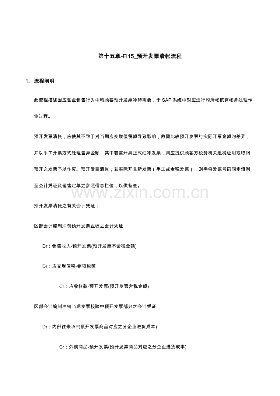 家具有限公司预开发票清帐流程.doc_第1页