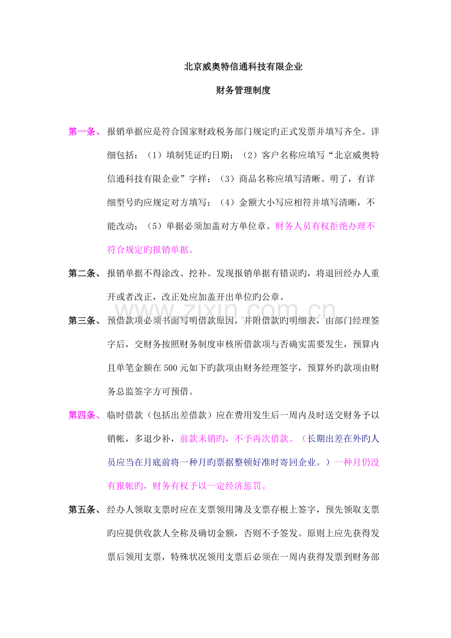 科技有限公司财务管理制度范文.doc_第1页
