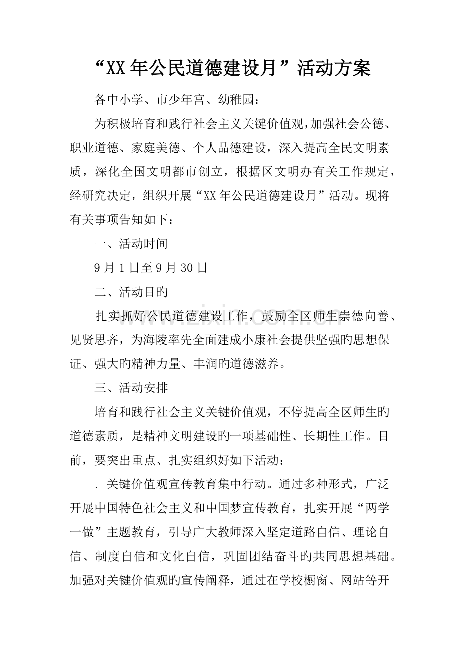 年公民道德建设月活动方案.docx_第1页