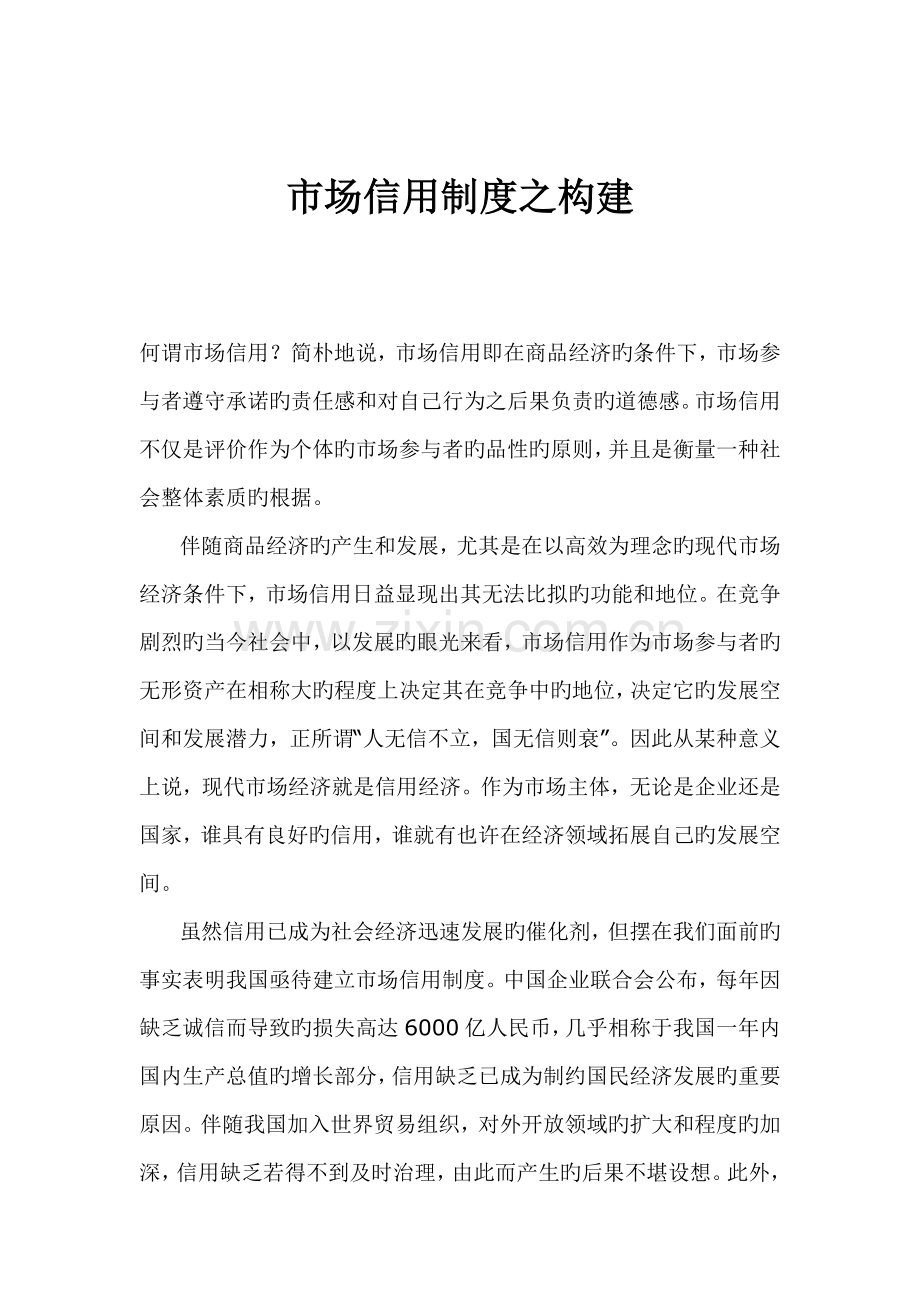 市场信用制度之构建.doc_第1页