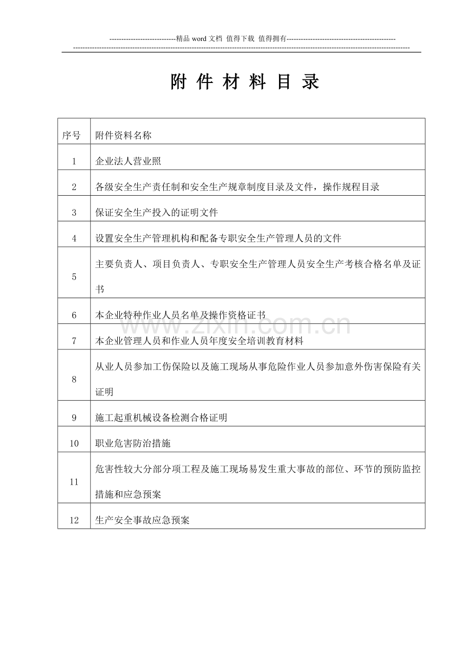建筑施工企业安全生产许可证申报资料样本.doc_第2页