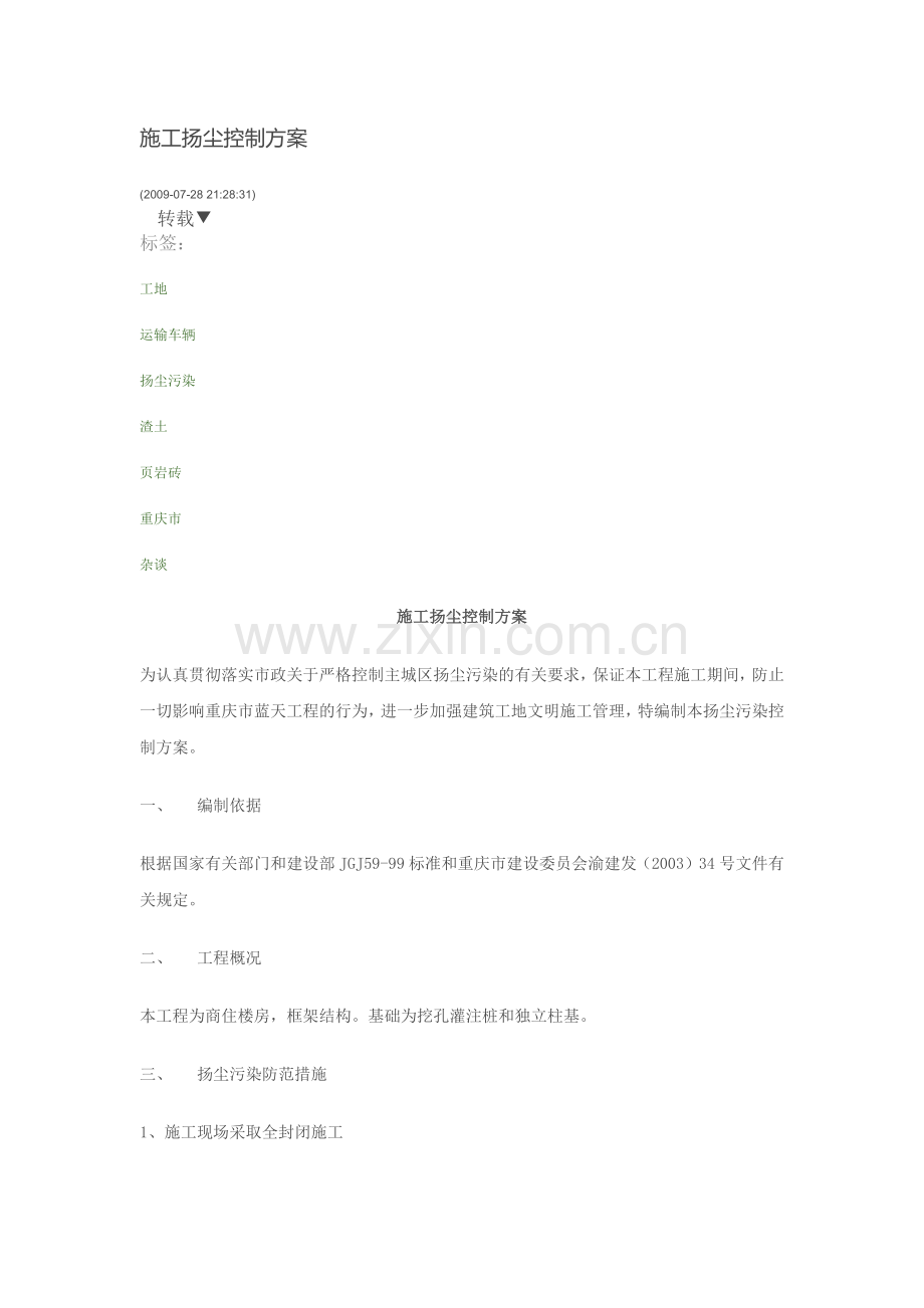 施工扬尘控制方案.docx_第1页