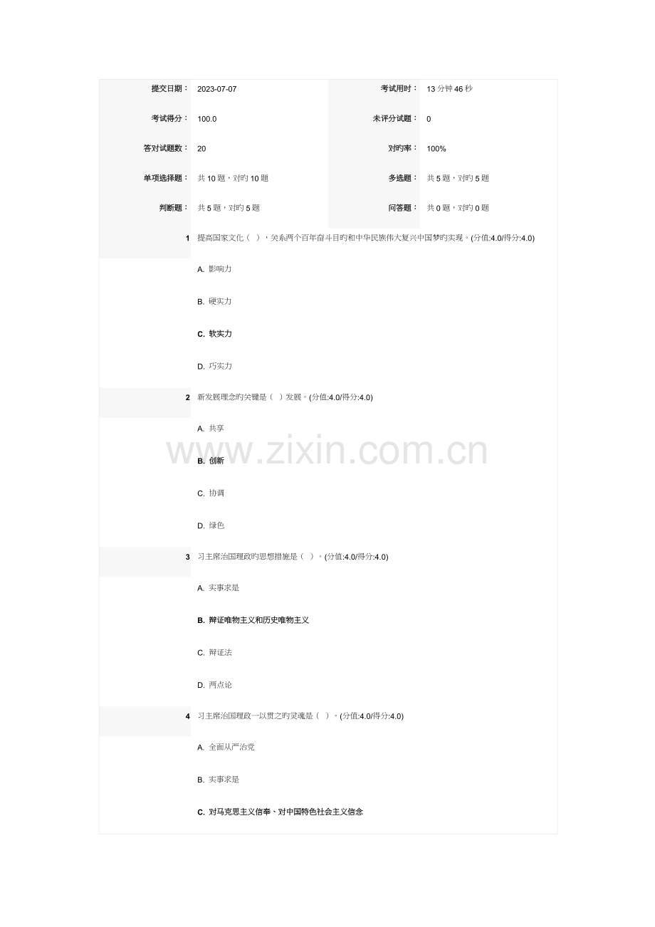 深刻把握习主席治国理政思想的科学体系在线学习考试答案.docx_第1页