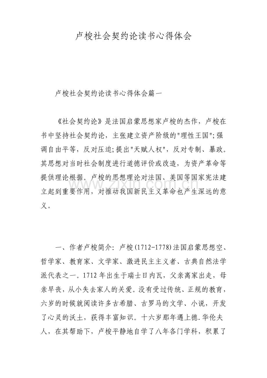 卢梭社会契约论读书心得体会.pdf_第1页