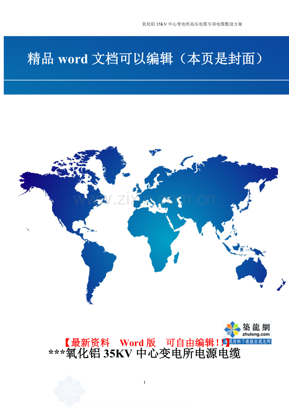 某35kv变电所电源电缆敷设施工方案-secret.doc_第1页
