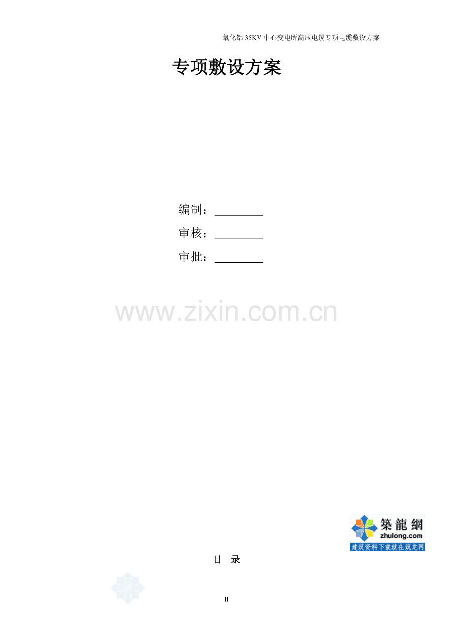某35kv变电所电源电缆敷设施工方案-secret.doc_第2页