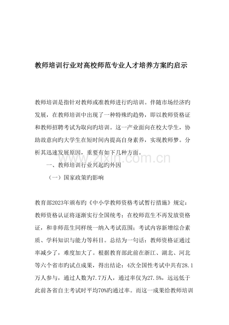 教师培训行业对高校师范专业人才培养方案的启示教育文档.doc_第1页
