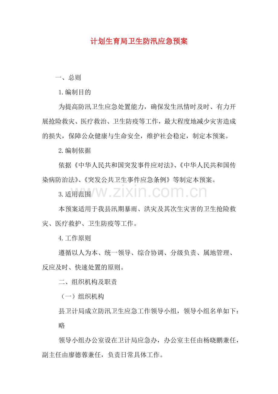 计划生育局卫生防汛应急预案.doc_第1页
