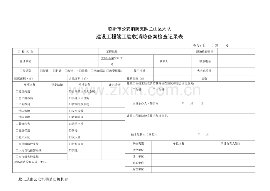 建设工程竣工验收消备案检查记录表.doc_第1页