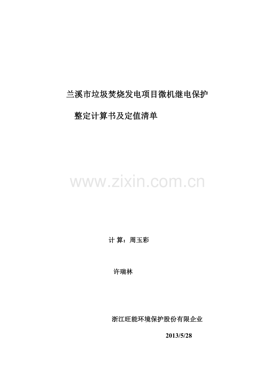 兰溪市垃圾焚烧发电项目微机继电保护.doc_第1页