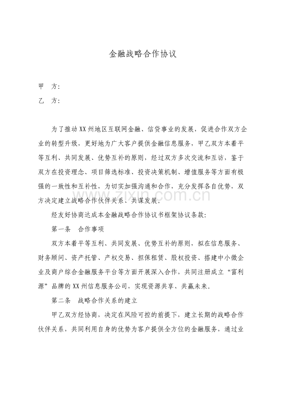 金融投资公司战略合作协议书参考.pdf_第1页