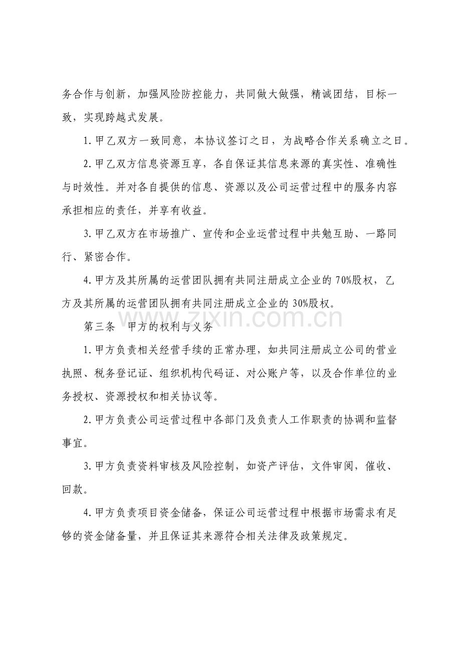 金融投资公司战略合作协议书参考.pdf_第2页