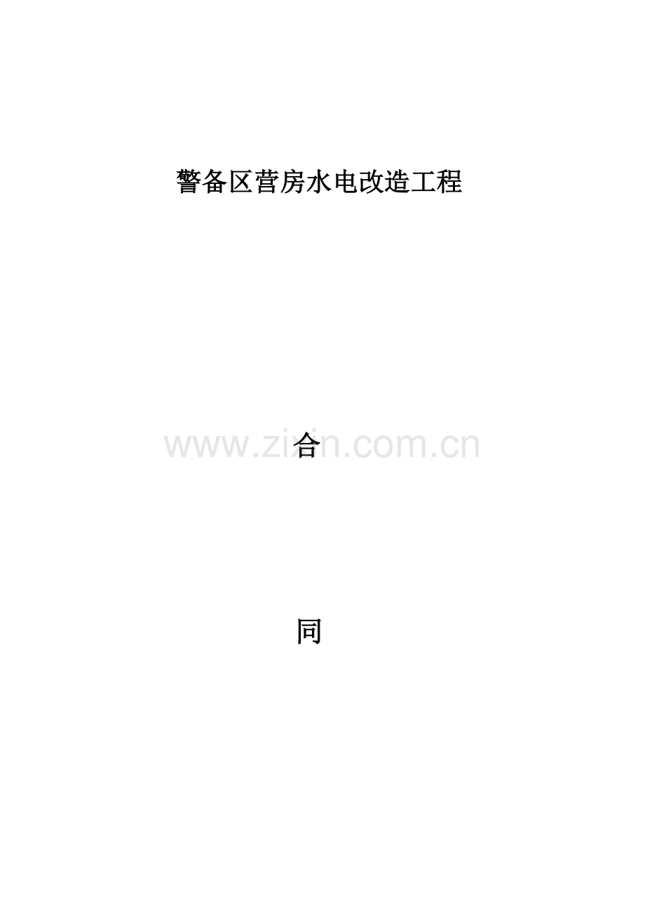 水电改造工程合同资料.doc_第1页