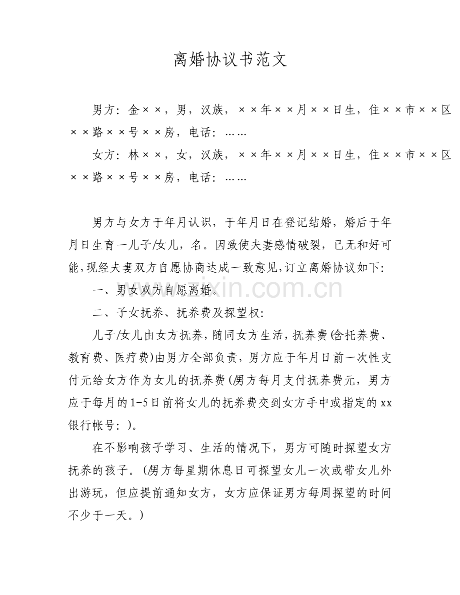 离婚协议书范文经典版.pdf_第1页