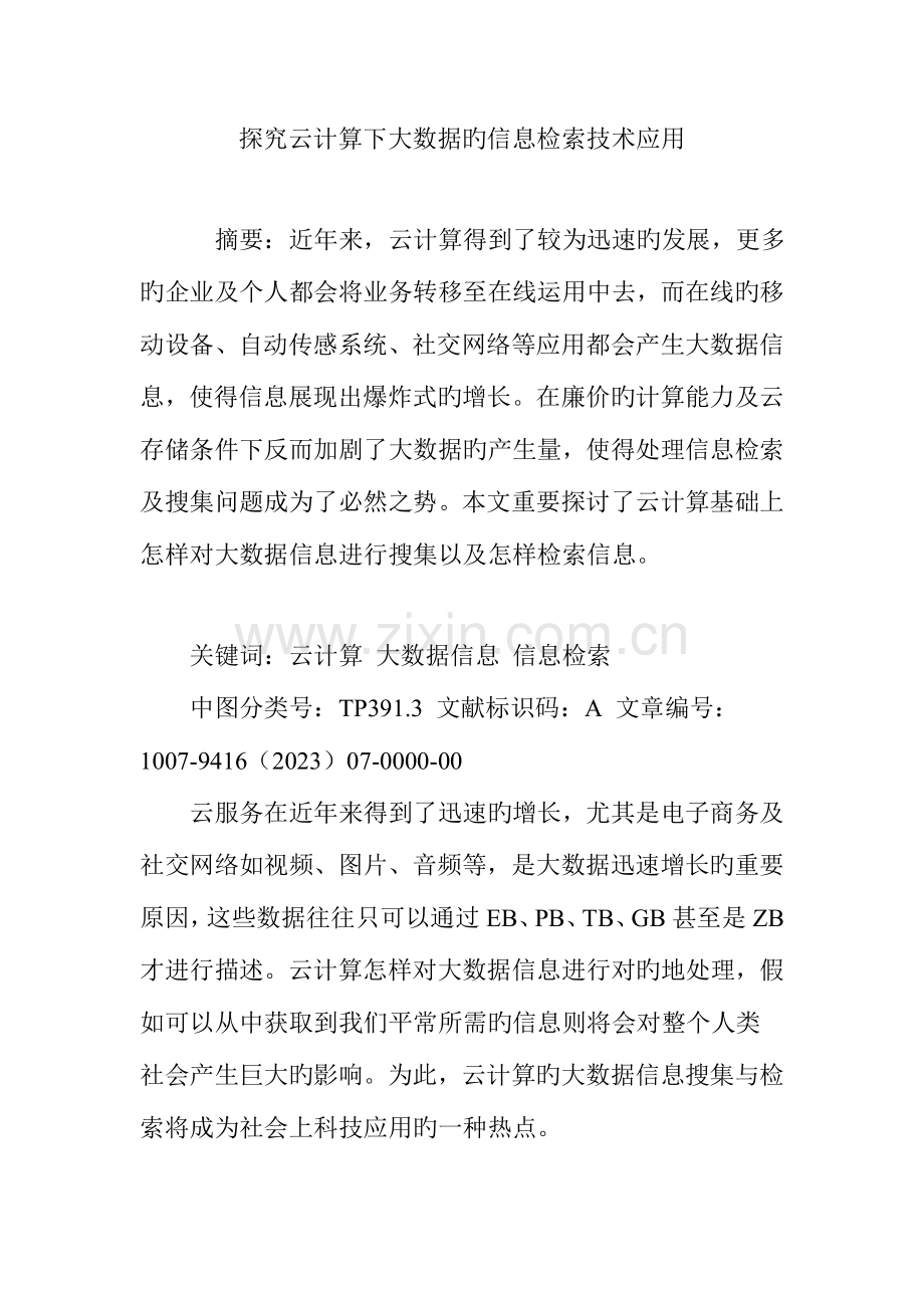 探究云计算下大数据的信息检索技术应用.doc_第1页