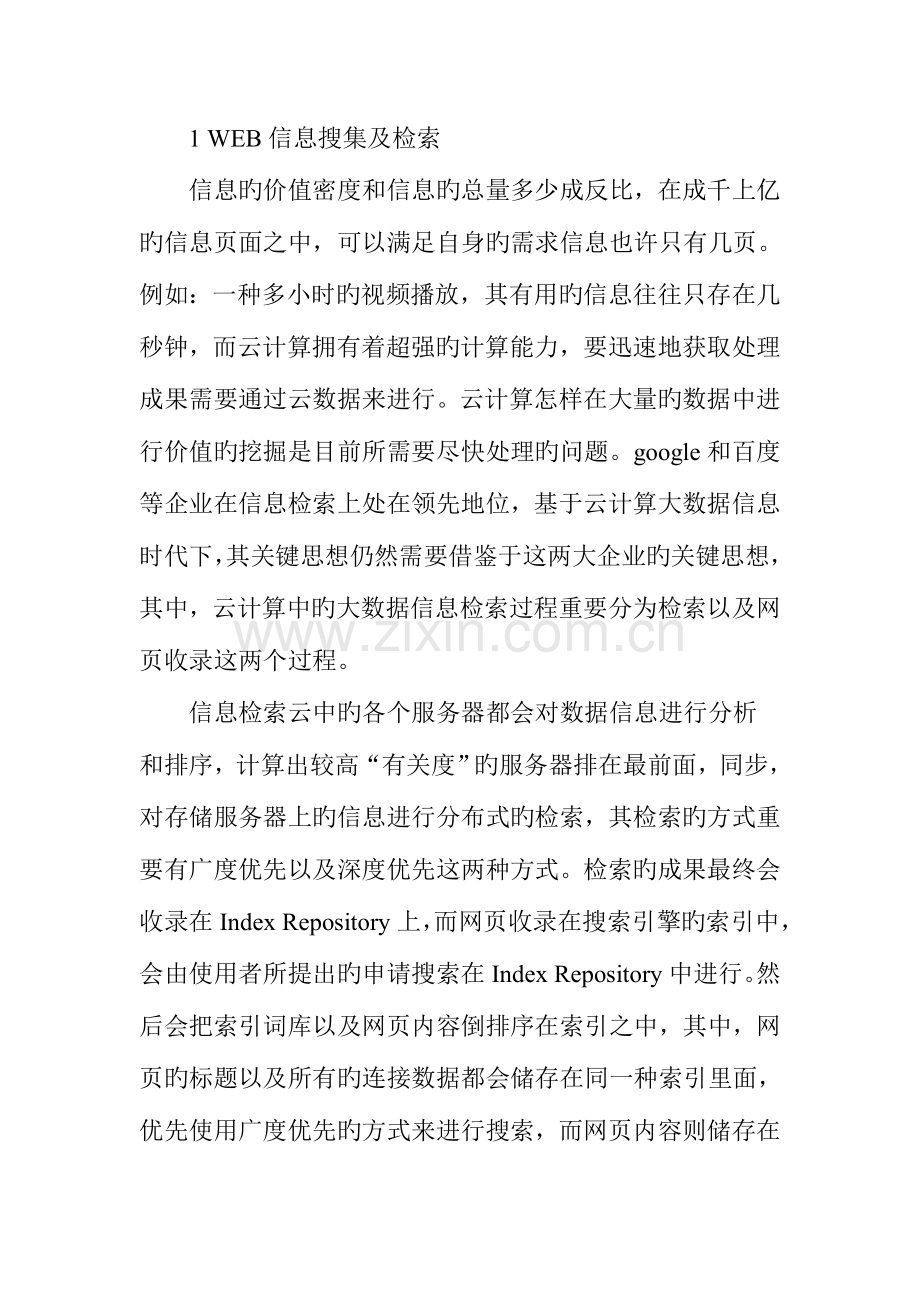 探究云计算下大数据的信息检索技术应用.doc_第2页
