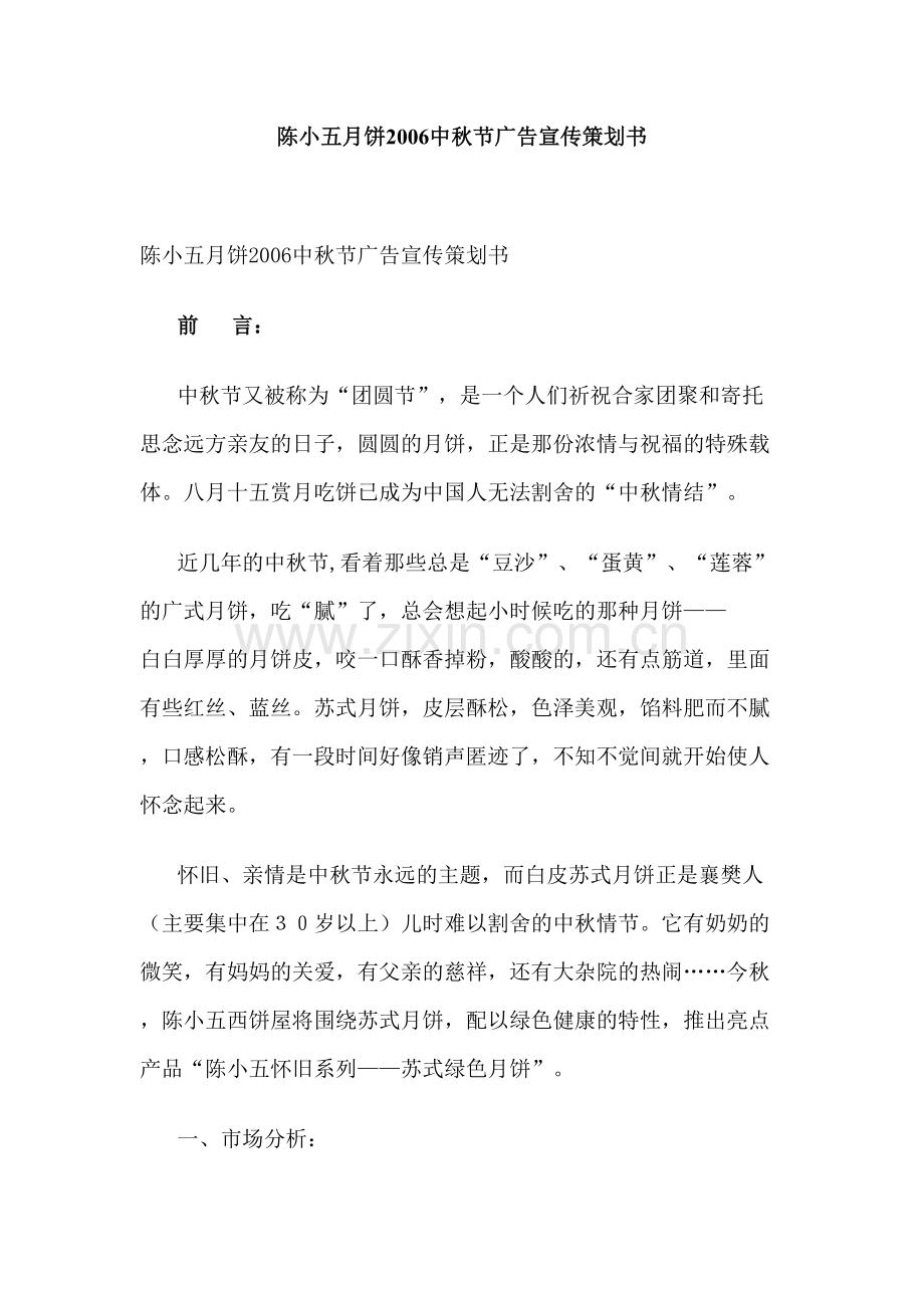 陈小五月饼中秋节广告宣传策划书.doc_第1页
