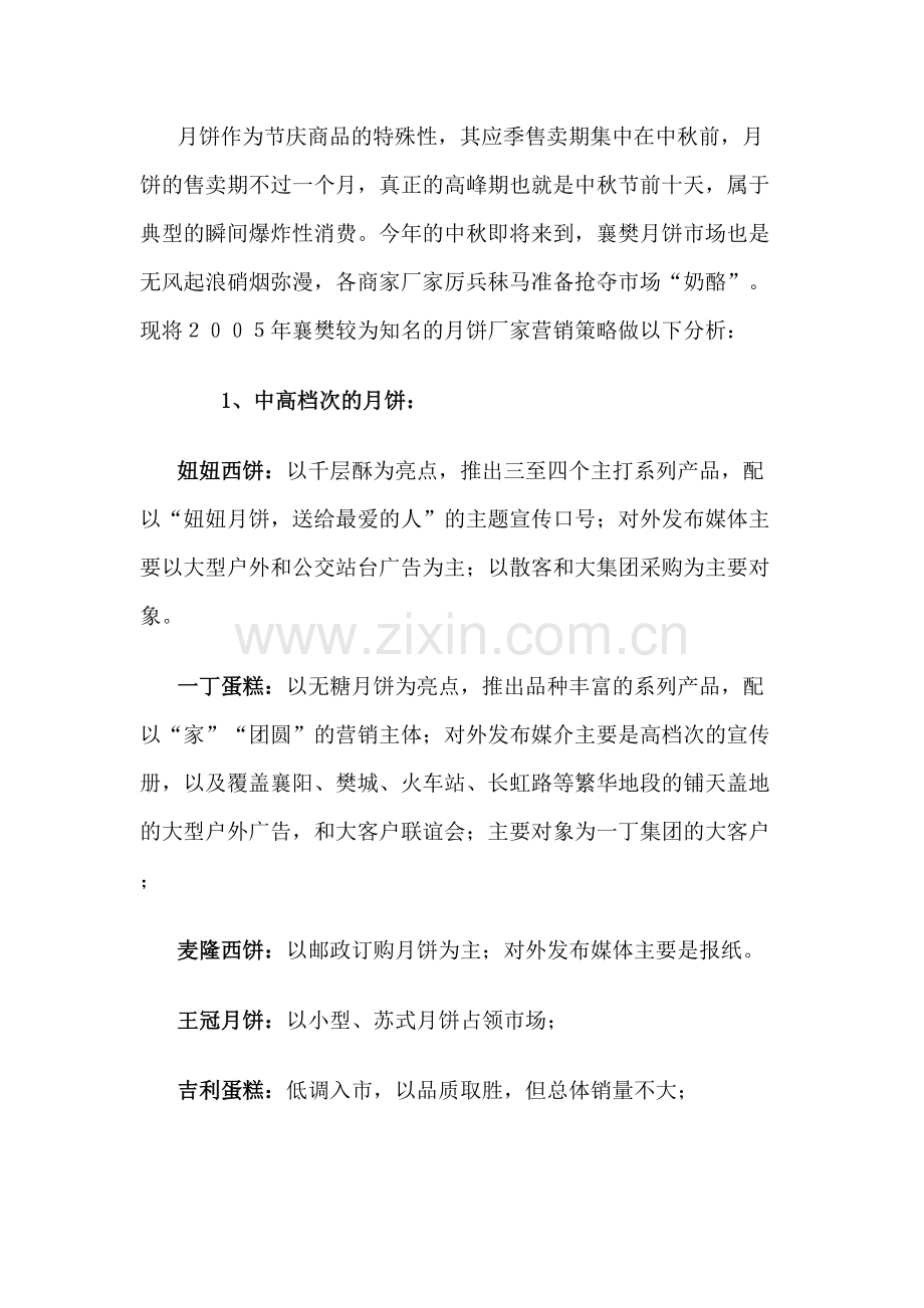 陈小五月饼中秋节广告宣传策划书.doc_第2页