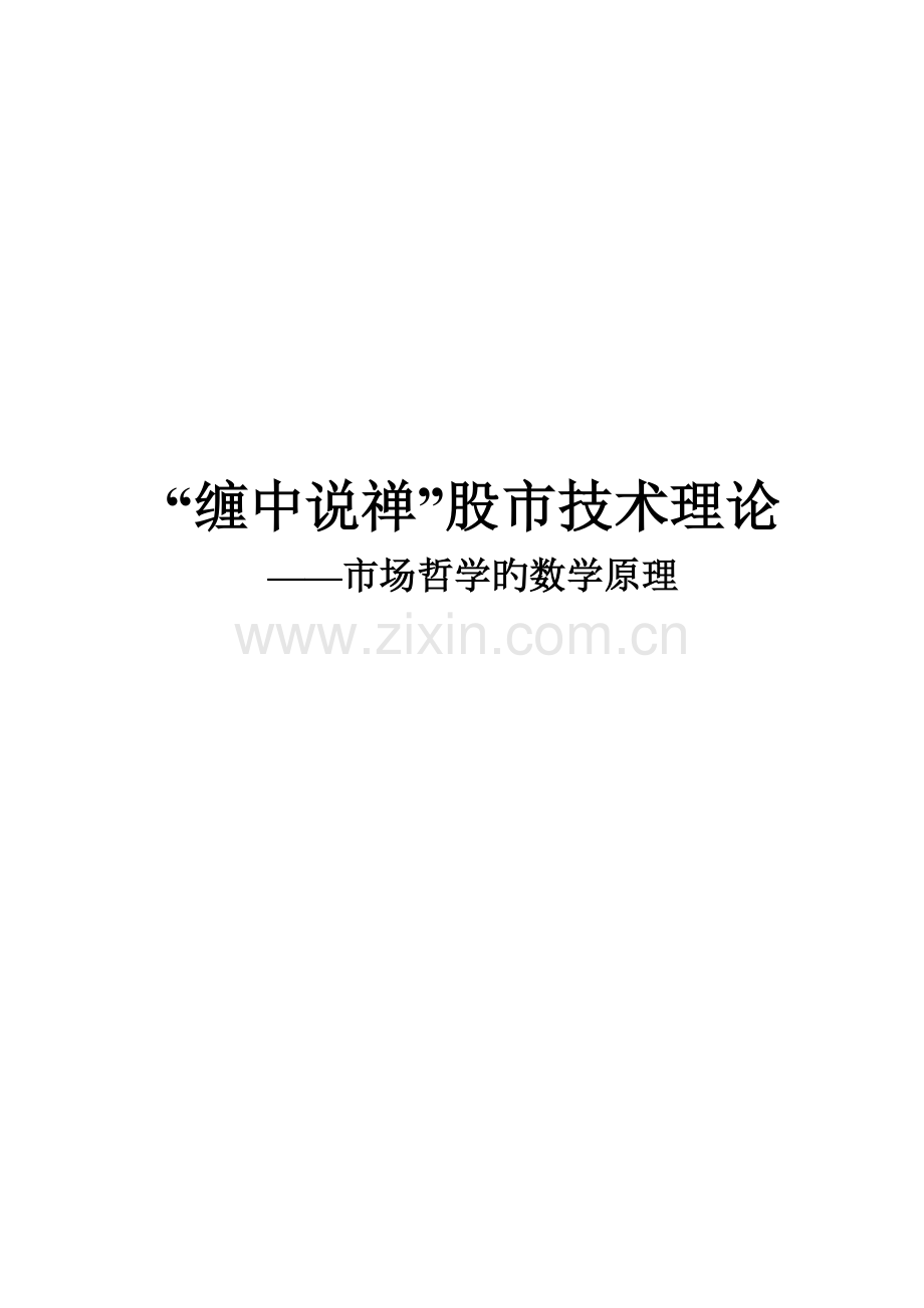 缠论高阶实战技术.doc_第1页