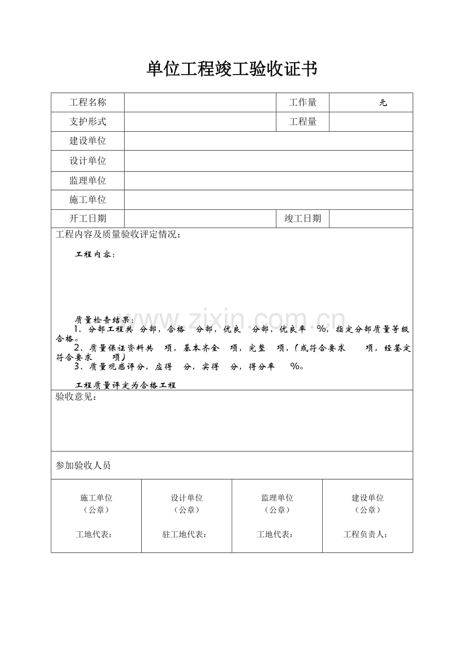 单位工程竣工验收证书.doc_第1页