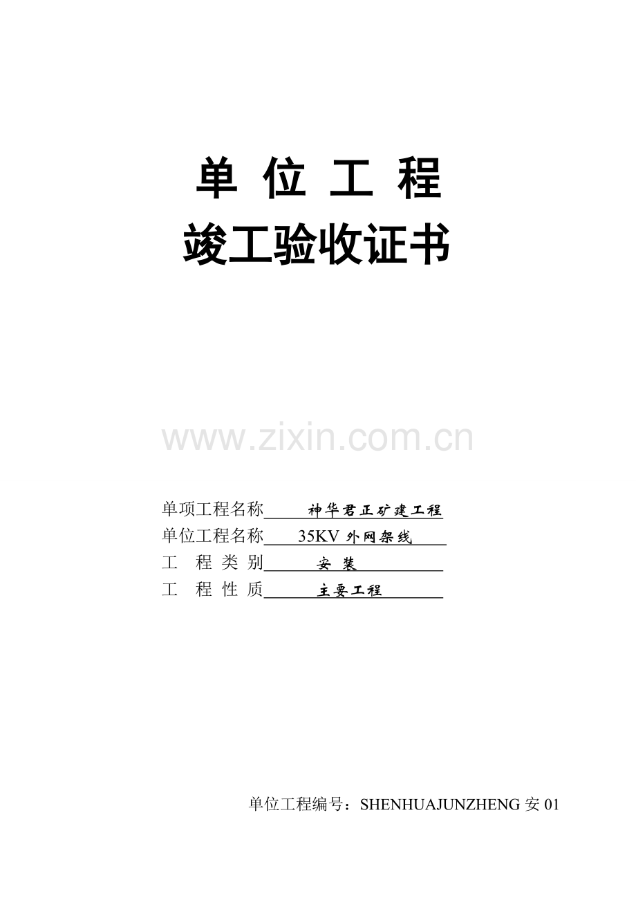 单位工程竣工验收证书.doc_第2页