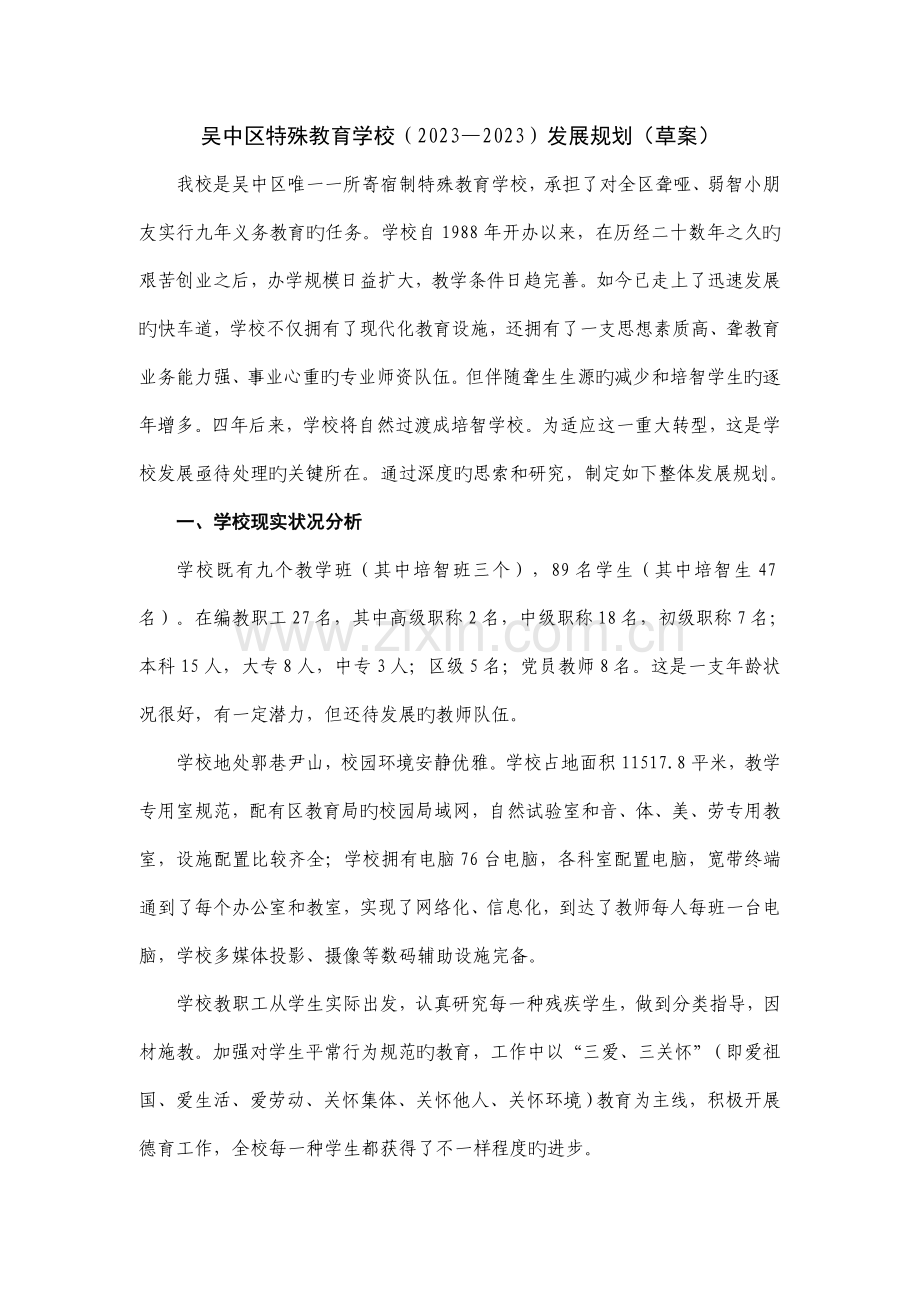 吴中区特殊教育学校发展规划草案.doc_第1页