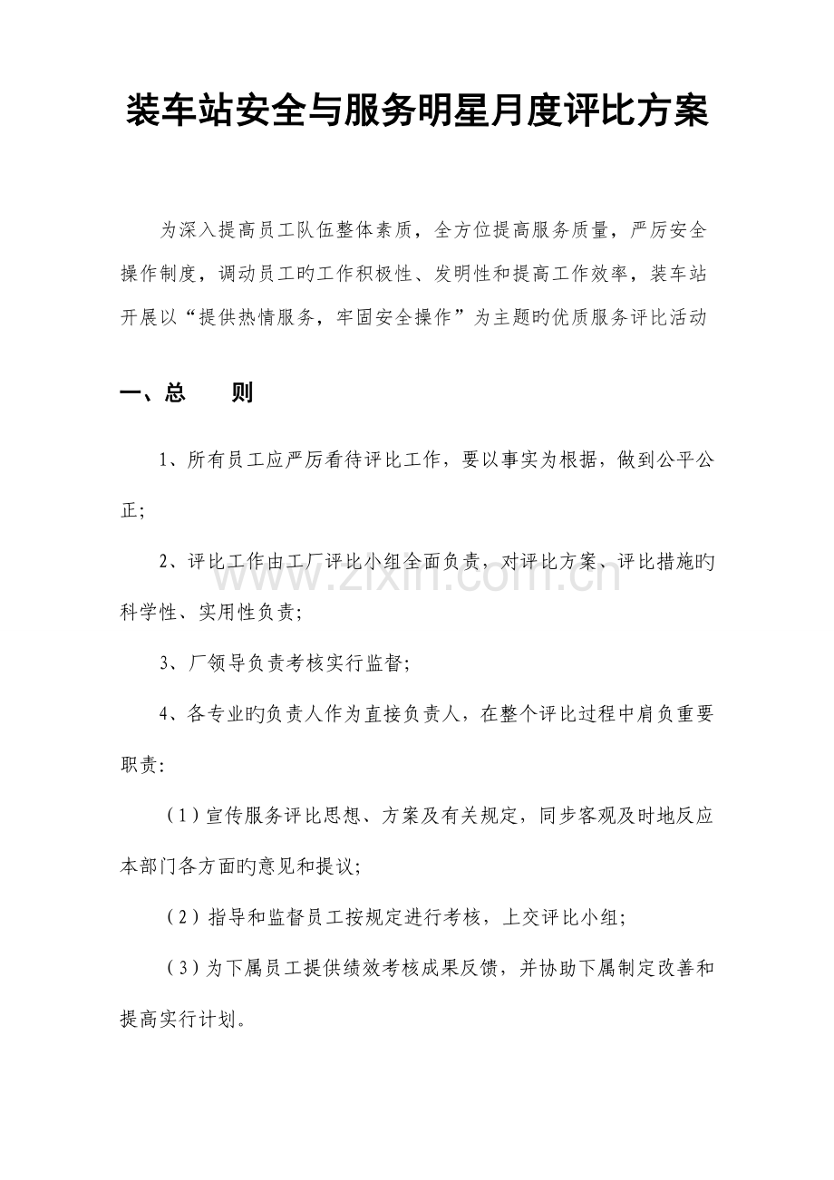 服务明星评选方案.doc_第1页