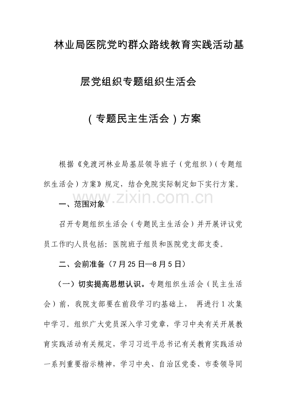 免渡河林业局党的群众路线教育实践活动基层党组织专题组织生活会方案模板.doc_第1页