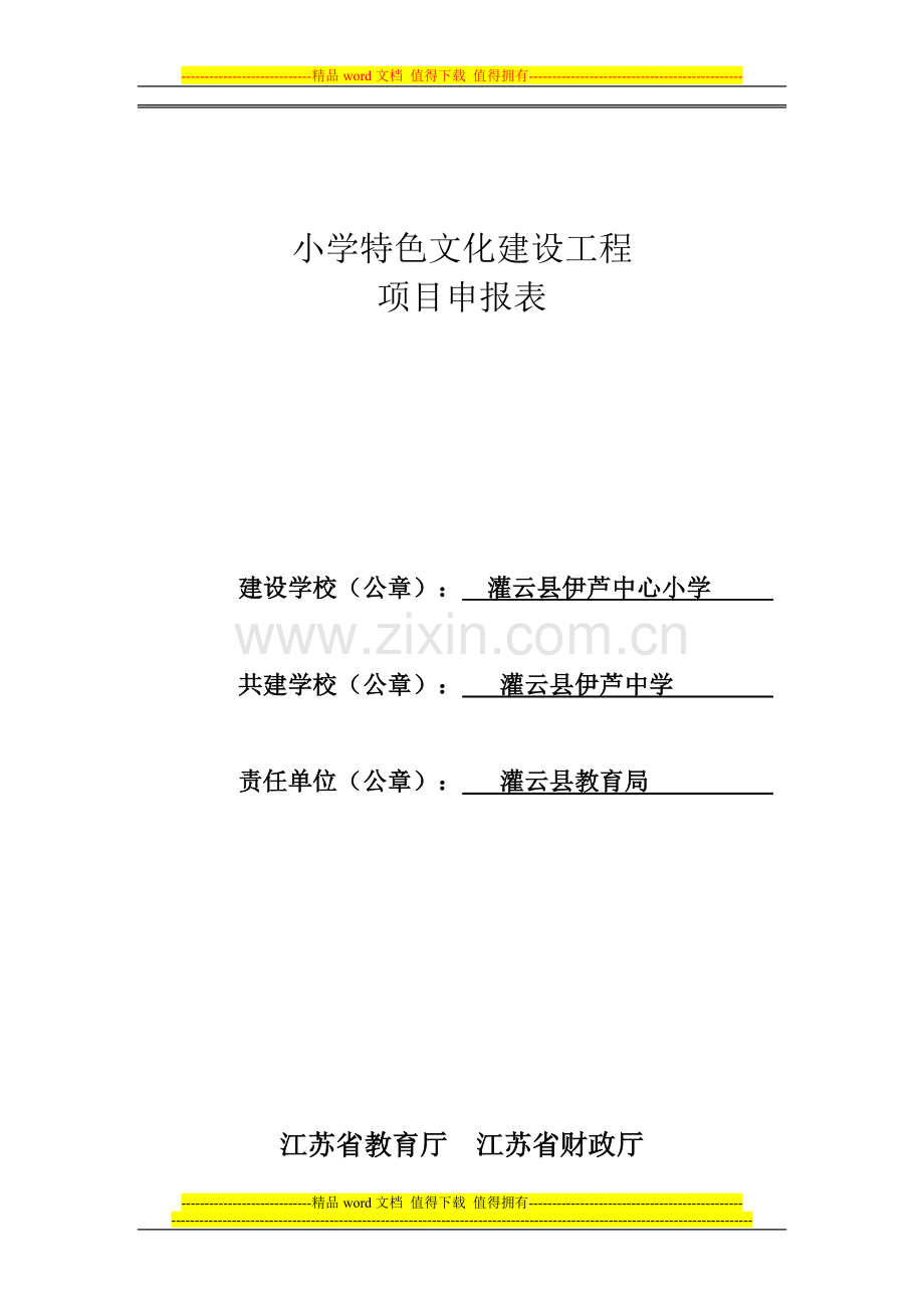 伊芦小学特色文化建设工程项目申报表.doc_第1页