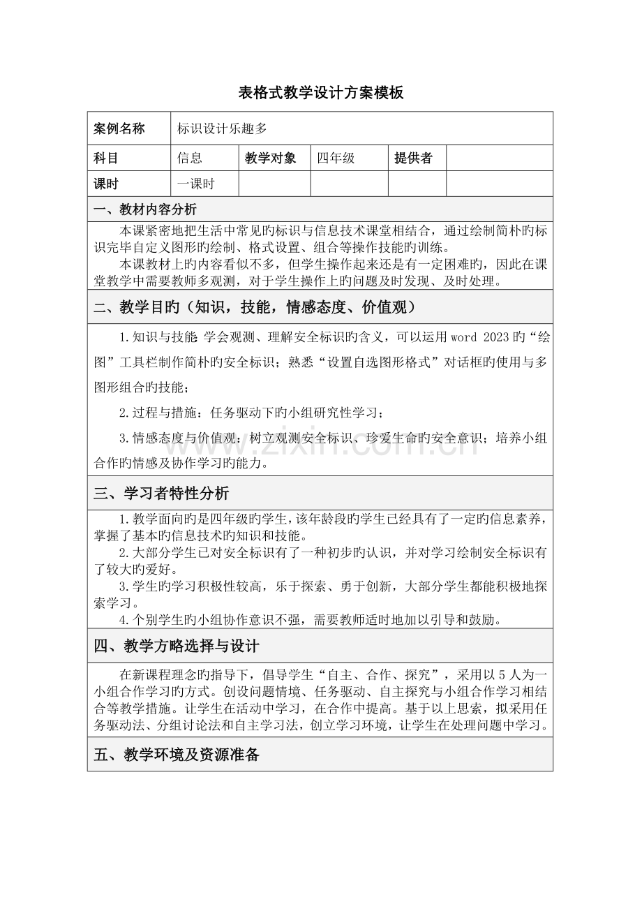 标识设计乐趣多教学设计方案.doc_第1页