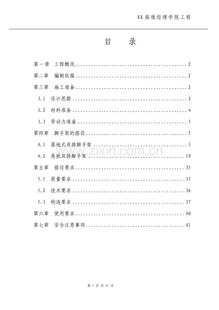 建筑工程脚手架施工方案.pdf_第1页