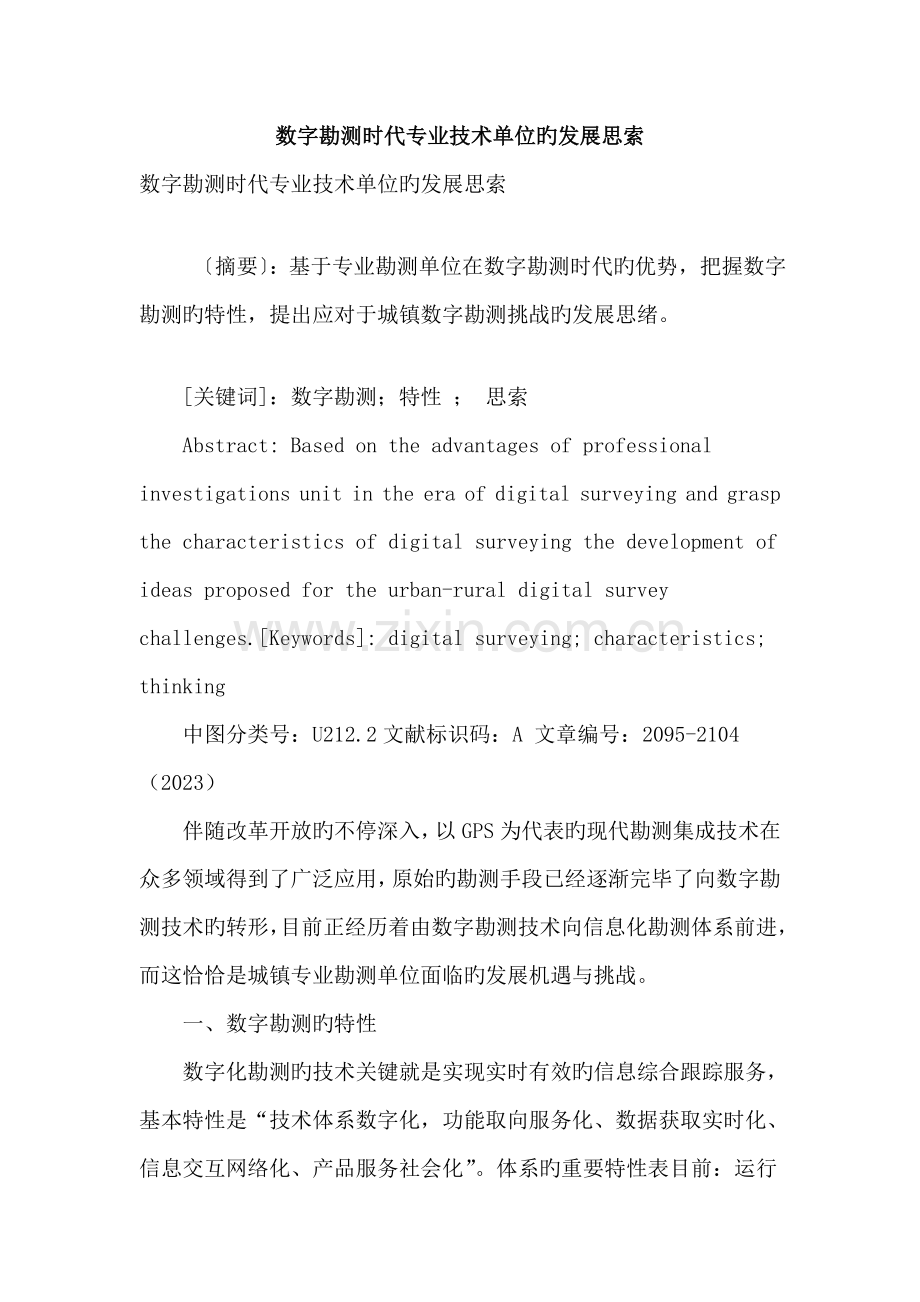 数字勘测时代专业技术单位的发展思考.doc_第1页