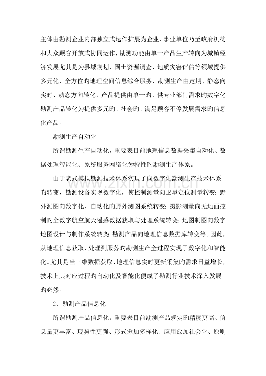 数字勘测时代专业技术单位的发展思考.doc_第2页