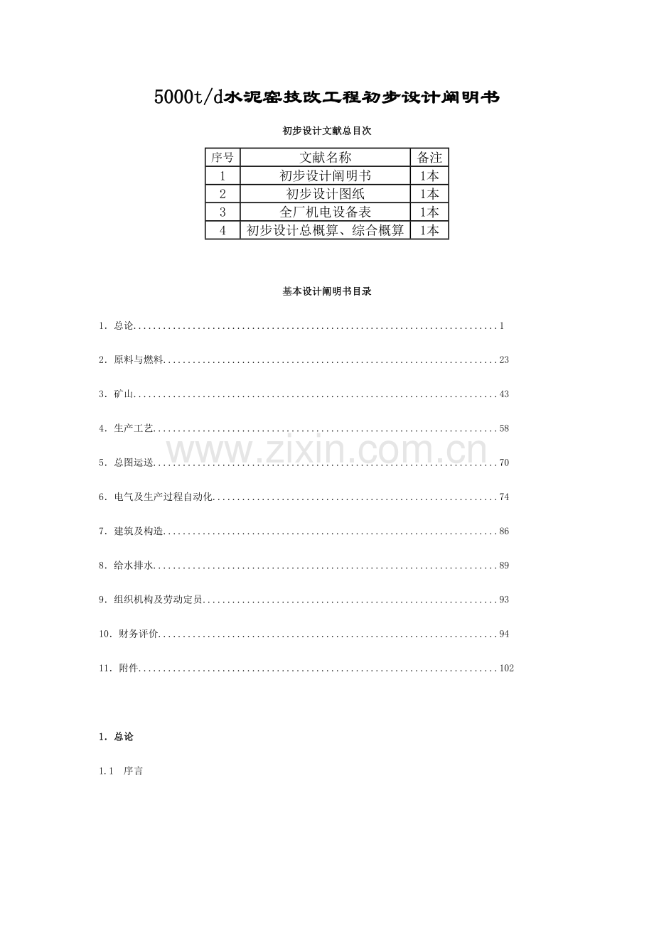 湖南顺天粉体输送设备有限公司5000td水泥窑技改工程初.doc_第1页