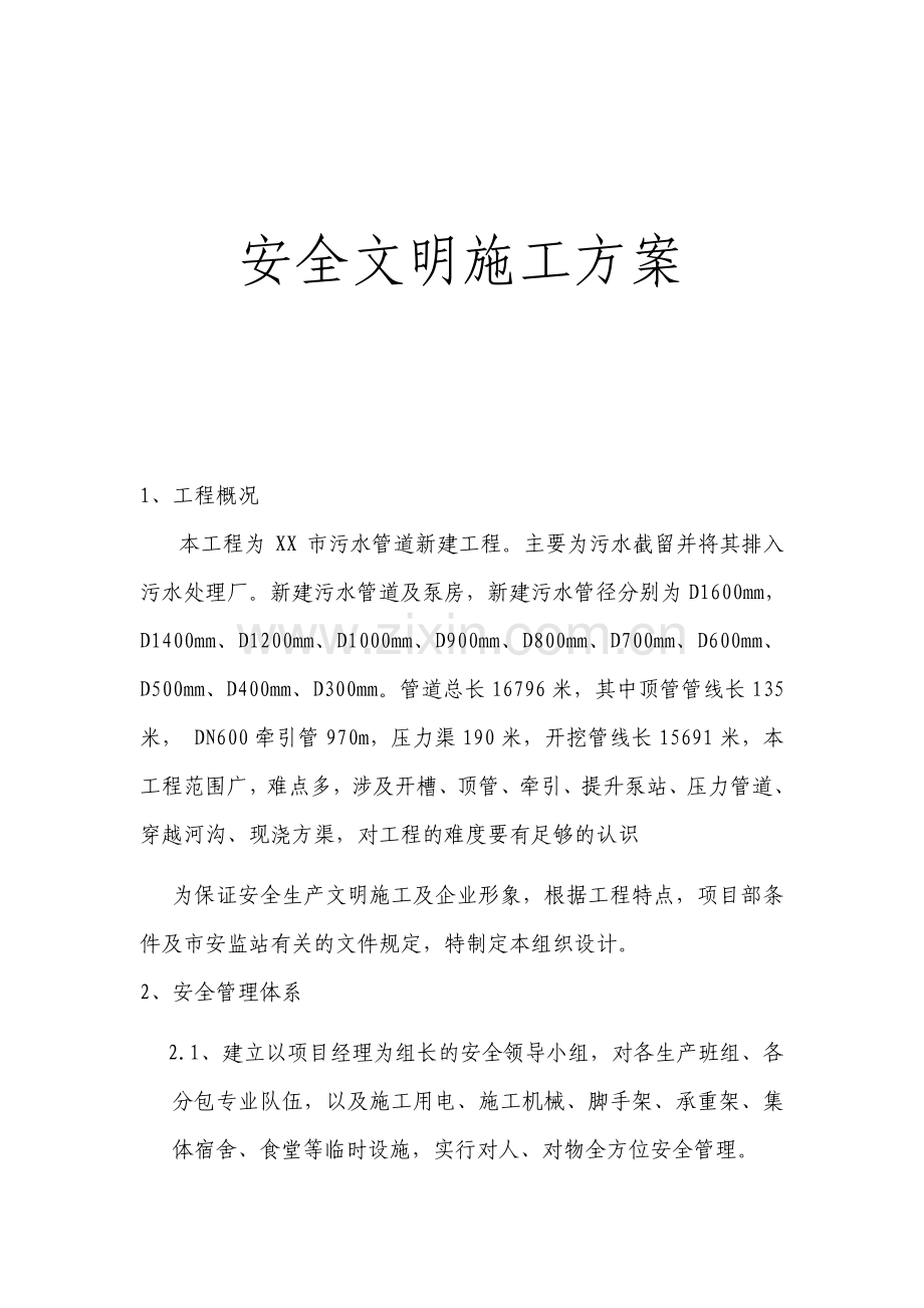 污水管道新建工程安全文明施工组织设计.pdf_第1页