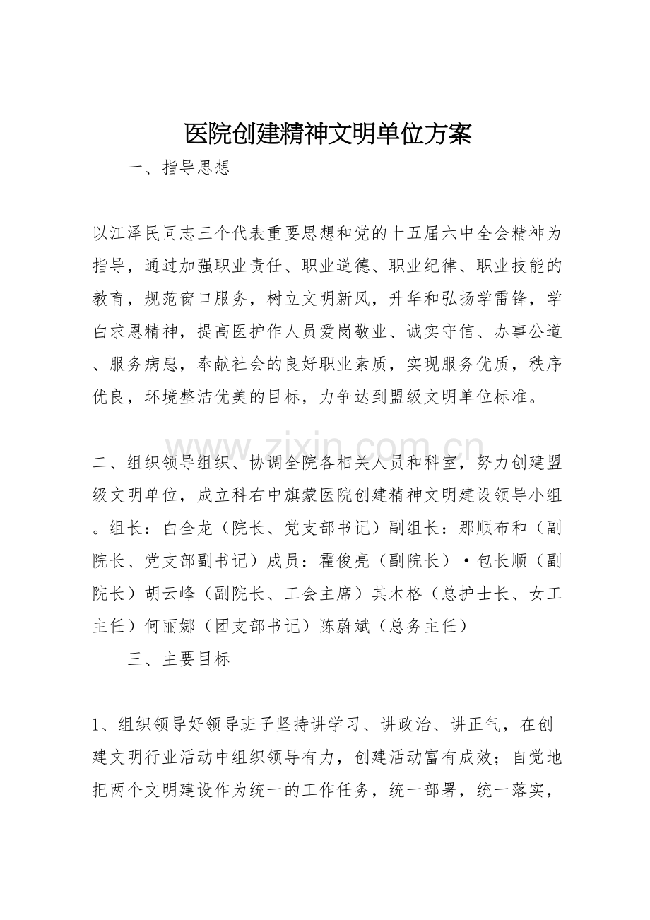 新版医院创建精神文明单位方案.doc_第1页