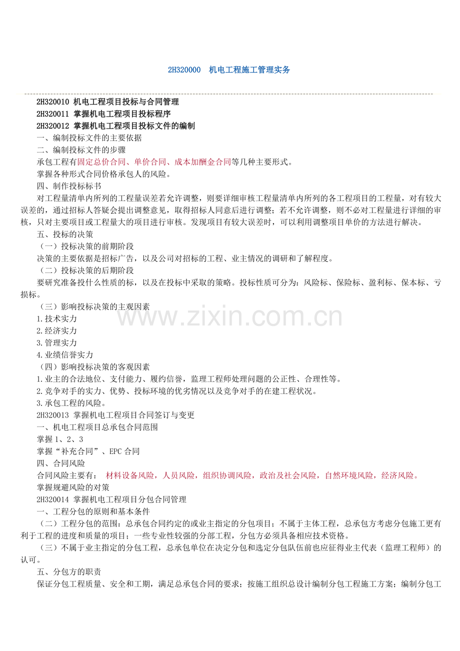2013年二级建造师--机电工程施工管理实务重点.docx_第1页
