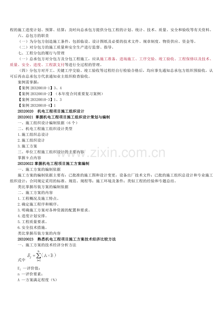 2013年二级建造师--机电工程施工管理实务重点.docx_第2页