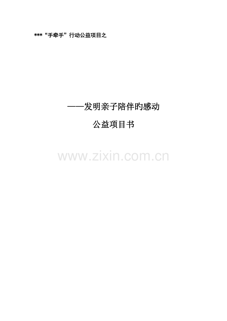 公益项目书.docx_第1页
