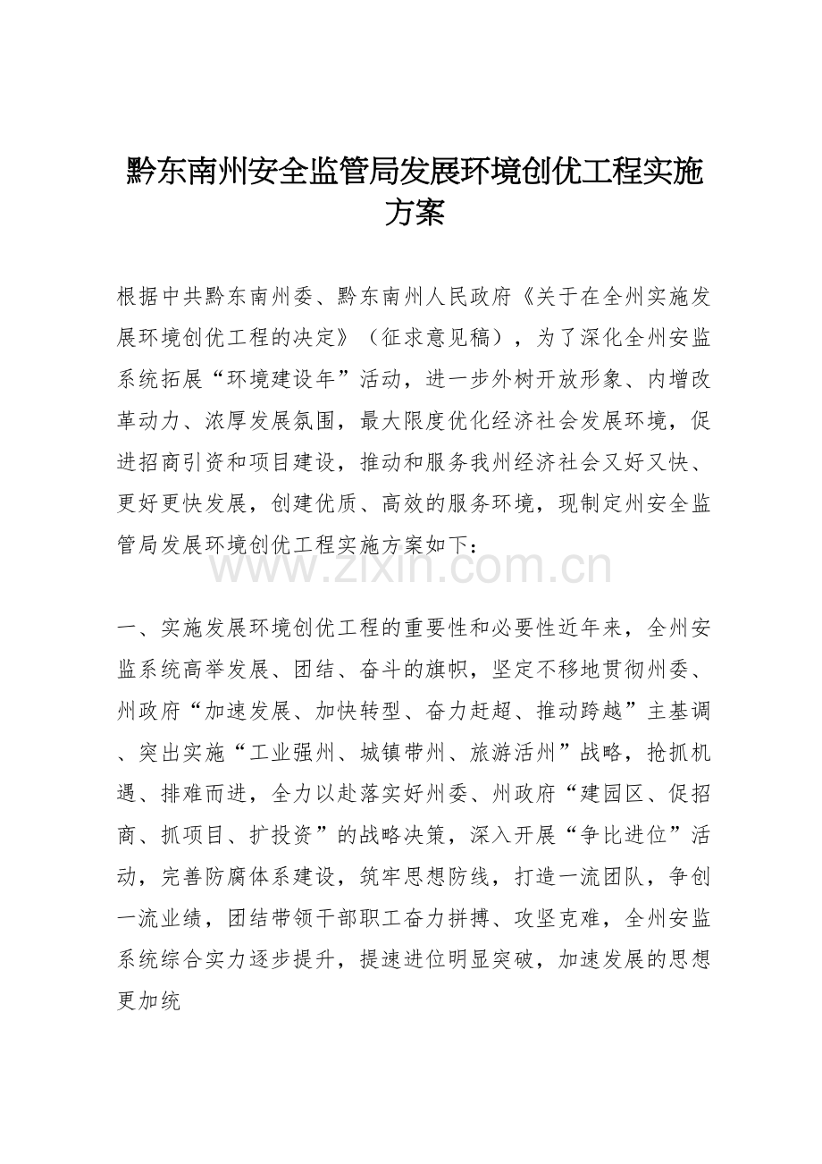 黔东南州安全监管局发展环境创优工程实施方案.doc_第1页