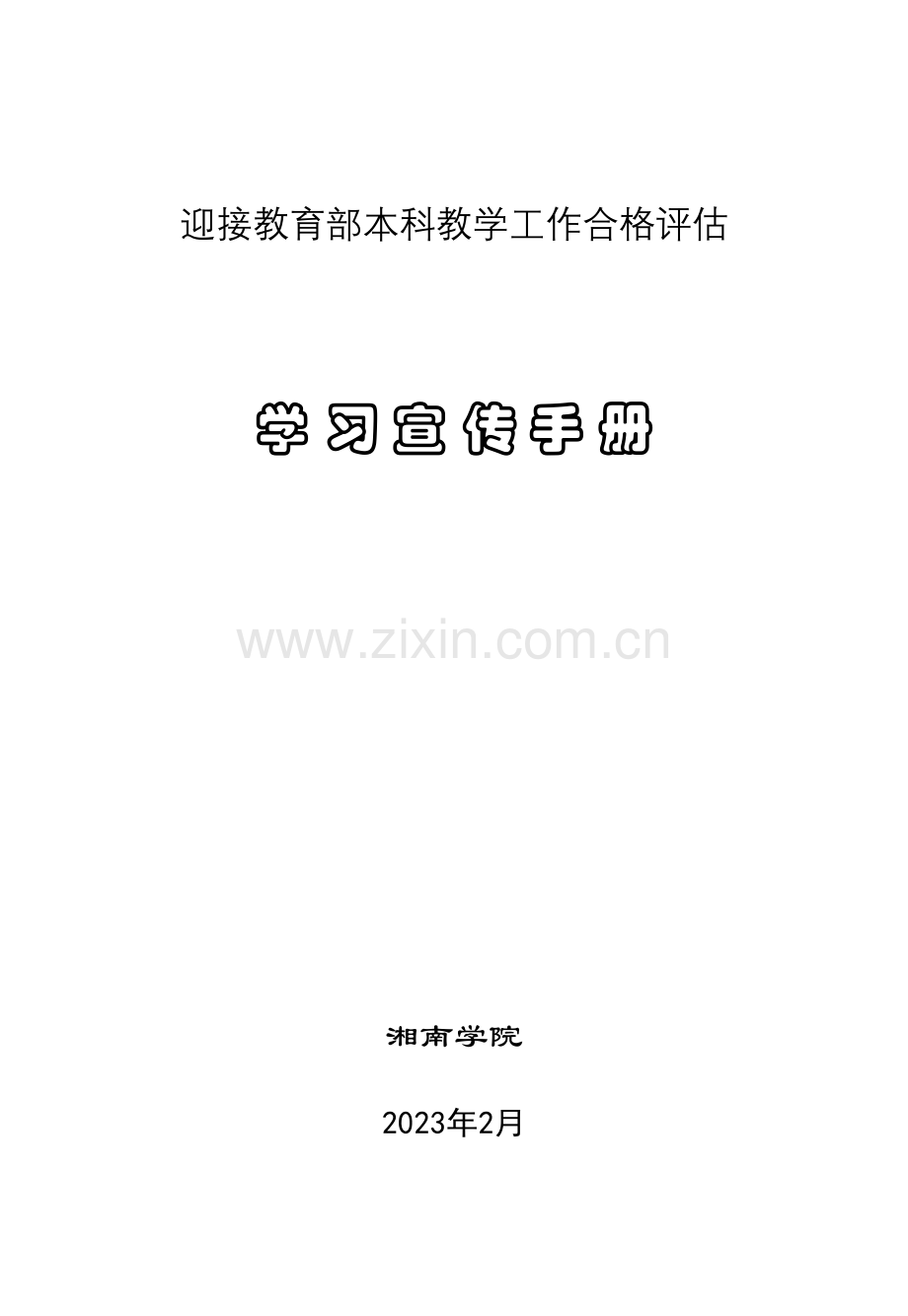 湘南学院迎接本科教学工作合格评估宣传手册定稿版.doc_第1页
