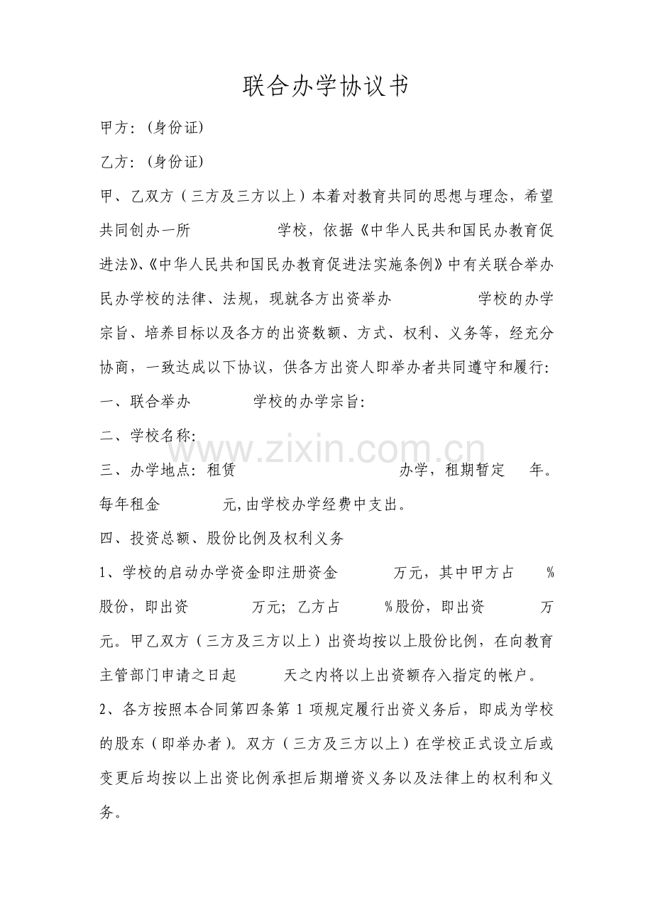 民办学校联合办学协议书.pdf_第1页